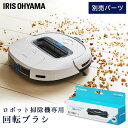 \5日★P5倍/ロボット掃除機 ブラシ アイリスオーヤマ 回転ブラシ 回転 RCMB1 別売回転 掃除 掃除機 ロボット掃除 自動掃除 そうじ RCMB1 ろぼ...