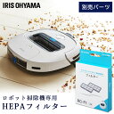 \15日★P5倍/ロボット掃除機 フィルター アイリスオーヤマ 別売HEPAフィルター 別売HEPA RCF1 掃除 掃除機 ロボット掃除 自動掃除 そうじ ソ...