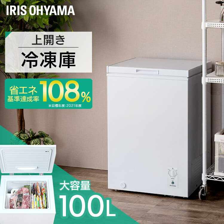 P10倍★9日20:00-16日9:59 冷凍庫 小型 100L アイリスオーヤマ 冷凍庫 上開き 上開き式冷凍庫 省エネ 家庭用 業務用 大容量 フリーザー 低騒音 サブ冷凍庫 冷凍食品 冷凍ストッカー フリーザー 温度調節 ストック キッチン家電 新品 コンパクト ICSD-10B【D】