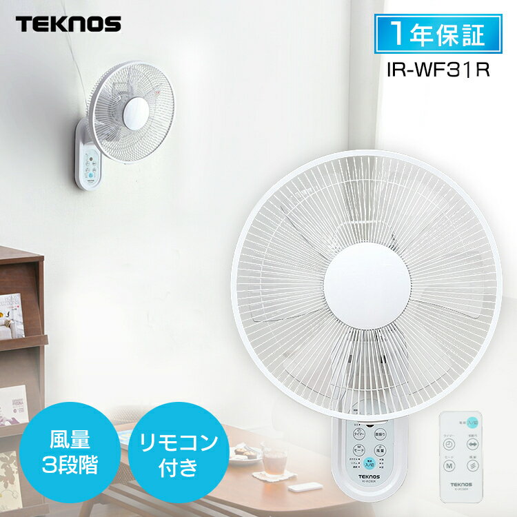 扇風機 リビング 壁掛け 壁掛 壁掛け扇風機 リモコン タイマー付 30cm リモコン式壁掛け扇風機 ホワイト IR-WF31R送料無料 扇風機 壁かけ式 サーキュレーター テクノス キッチン 洗面所 寝室 TEKNOS 扇風機 壁掛け 【D】のサムネイル