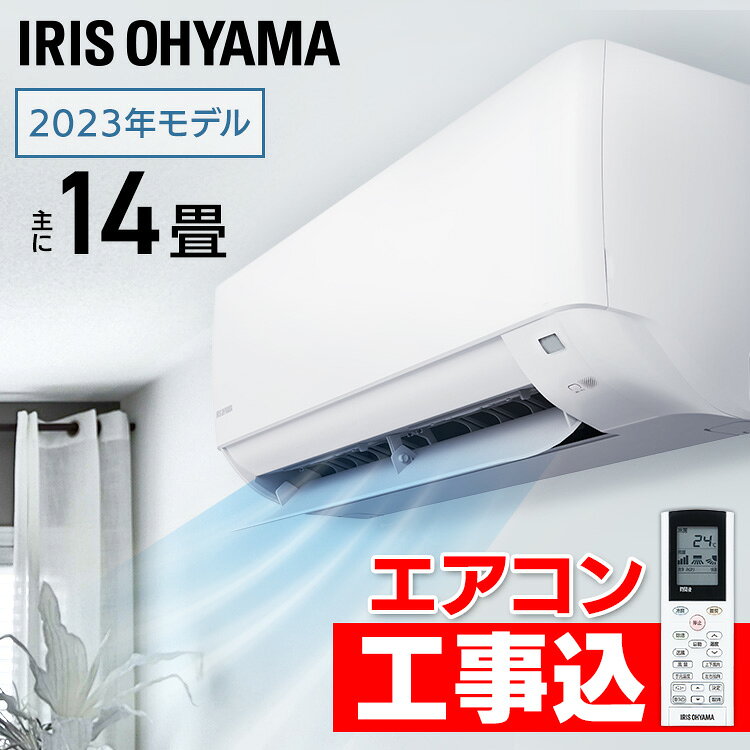 【選べる★工事有り無し】エアコン 14畳 工事費込 アイリスオーヤマ 2.2kw 内部清浄 リモコン タイマー ルームエアコン クーラー スタンダード シンプル 省エネ 寝室 冷暖房 冷房 暖房 室外機 室内機 リビング 工事費込み 工事込み 新品 新生活 一人暮らし IHF-4007G