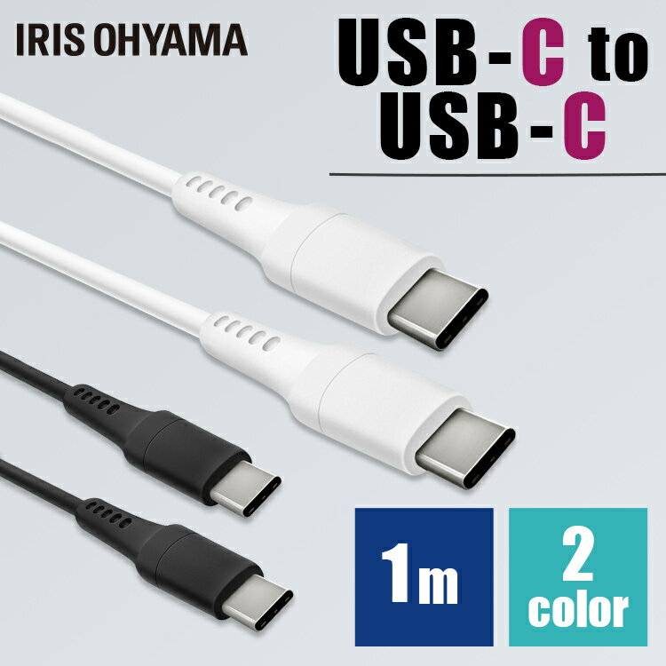 ケーブル タイプC 充電 1m USB-C to USB-C ICCC-A10 iPhone 全2色 通信 データ通信 USB Type-C 2重シールド USB アイリスオーヤマ【メール便】【代金引換・日時指定不可】