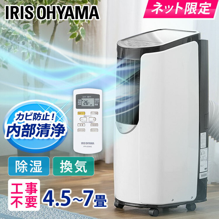 スポットクーラー クーラー アイリスオーヤマ 家庭用 エアコン 置き型 ポータブルクーラー スポットエアコン 設置工事不要 4.5畳~7畳対応 キャスター付き 移動式エアコン リモコン付き ポータブルエアコン 床置型 2.2kW1 IPP-2222Gのサムネイル