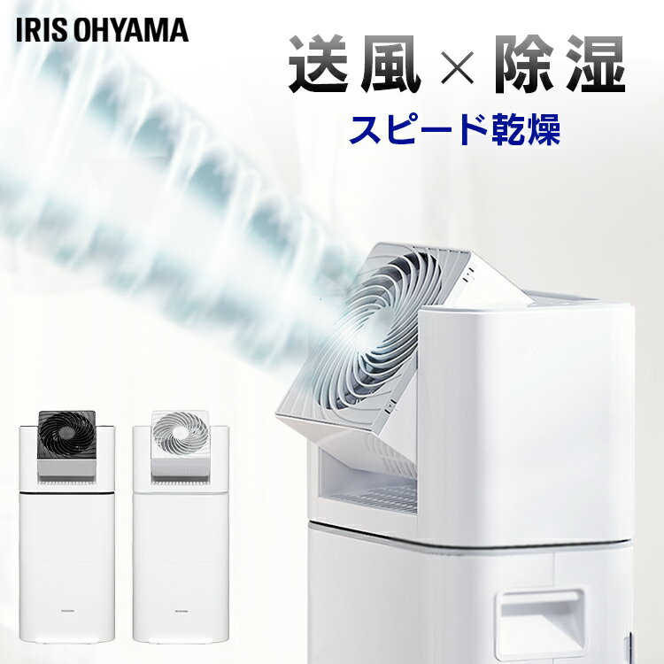 除湿機 アイリスオーヤマ デシカント 2.5Lデシカント式 除湿器 サーキュレーター タイマー 首振り 角度調整 衣類乾燥除湿機 静音 湿気対策 梅雨対策 カビ対策 結露対策 脱衣所 洗面所 クローゼット 押入れ 浴室乾燥 部屋干し 速乾 IJD-I50【あす楽】のサムネイル
