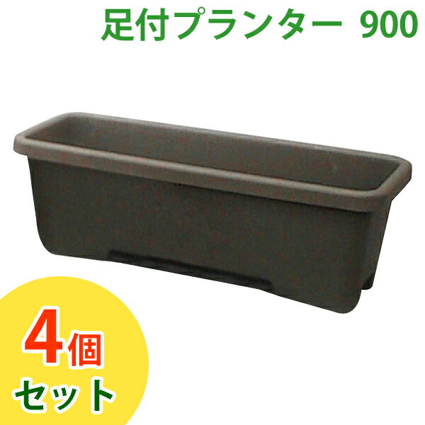 楽天快適空間のお手伝い B＆Cプランター 足付き 足付きプランター アイリスオーヤマ 【送料無料】 ☆お得な4個セット☆ 足付 900 ダークブラウン