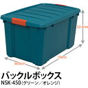 アイリスオーヤマ バックルボックス NSK-450 グリーン/オレンジ 【送料無料】