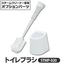 スチームクリーナー パーツ アイリスオーヤマ トイレブラシ ケース付き STMP-020 ホワイト トイレ トイレ掃除 年末掃除 便器 便座 除菌 大掃除 交換用 スペア 白 STMC