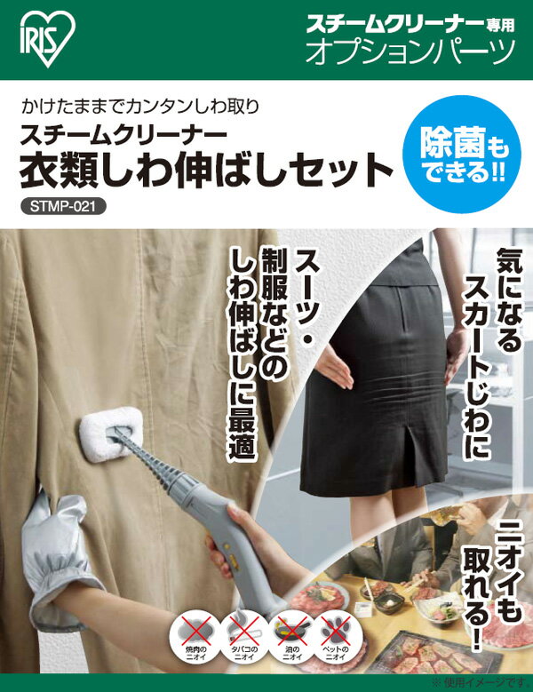 アイリスオーヤマ スチームクリーナー 衣類しわ伸ばしセット STMP-021 ライトグレー アイロン 皺取り ハンディアイロン 除菌効果 パーツ