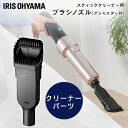 \5日★P5倍/【別売品】充電式サイクロンスティッククリーナー 別売毛ブラシノズル CKB29充電式サイクロンスティッククリーナー用 スティッククリーナー 掃除...