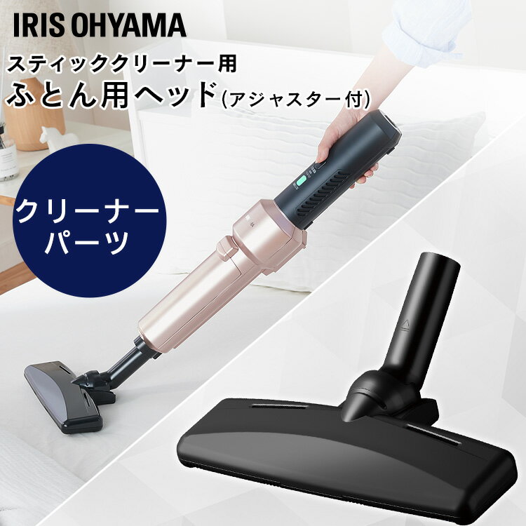 【別売品】充電式サイクロンスティッククリーナー 別売布団ヘッド CFH29充電式サイクロンスティッククリーナー用 スティッククリーナー 掃除 お掃除 掃除機 アタッチメント 布団 布団用 新生活 アイリスオーヤマ