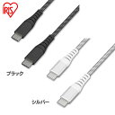 ケーブル タイプC 充電 1.5m 高耐久USB-C to USB-C 1.5m ICCC-C15 全2色 高耐久USB-C USB-C 高耐久 USB USB Type-C USB-C けーぶる 1.5m アイリスオーヤマ 【メール便】【代金引換・日時指定不可】(2)