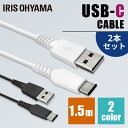  ケーブル タイプC 充電 ［2個セット］USB-C 1.5m ICAC-A15 iPhone 全2色通信 データ通信 USB Type-A Type-C USB アイリスオーヤマ 