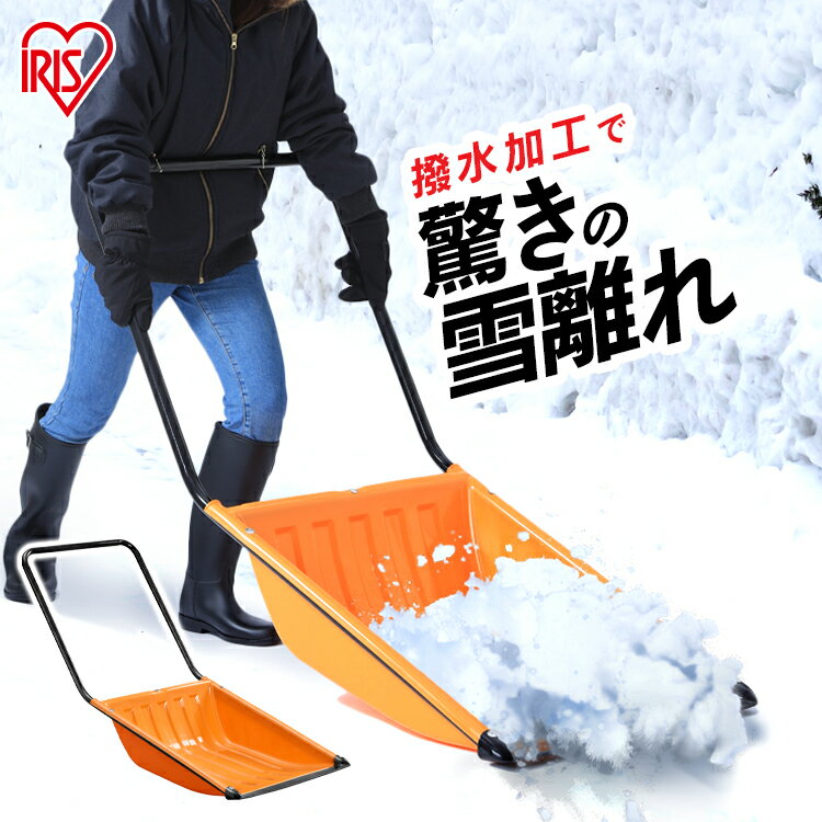 雪かき ダンプ 除雪 雪離れのよい除雪ダンプ N130 オレンジ 除雪用品 雪かき スコップ シャベル 軽量 雪おろし スノーダンプ 除雪用品 雪かき用品 アイリスオーヤマ ar30