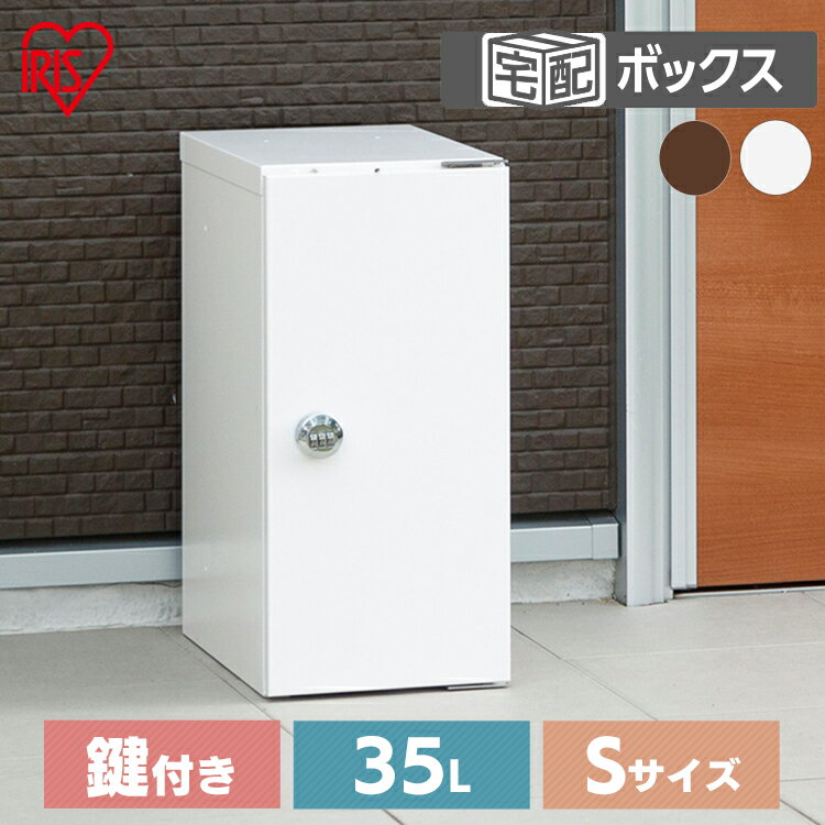 宅配ボックス 一戸建て 大容量 35L 37L 鍵付き 用 TBK