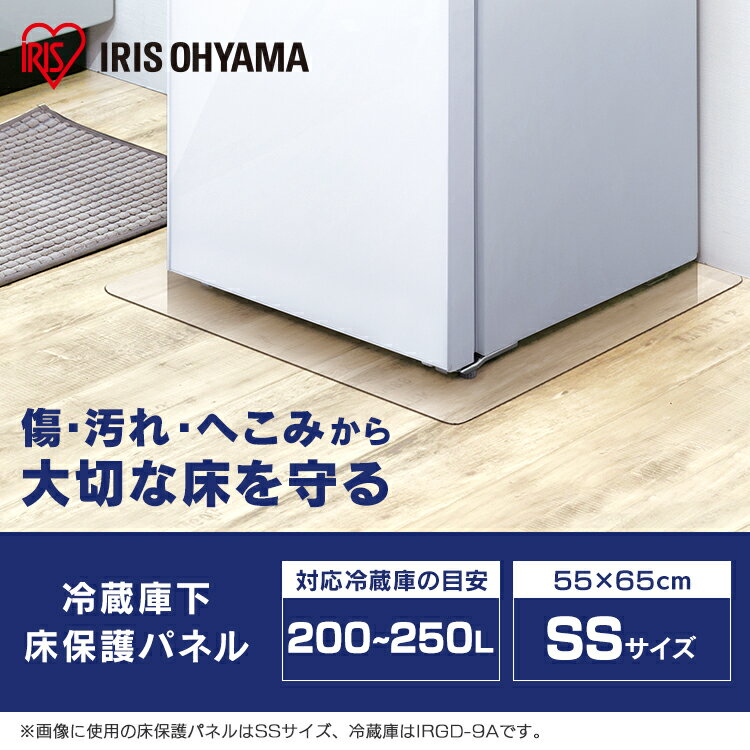 冷蔵庫 マット 透明 SSサイズ 200〜250L対応 凹み防止 アイリスオーヤマ55×65cm 冷蔵庫 床 透明 冷蔵庫キズ防止マット 床保護パネル ポリカーボネート製 保護 冷凍庫 パネル 透明 キズ防止 冷蔵庫 床 シート 保護 シート 冷凍庫 ワインセラー シミ 水汚れ防止 RPD-SS