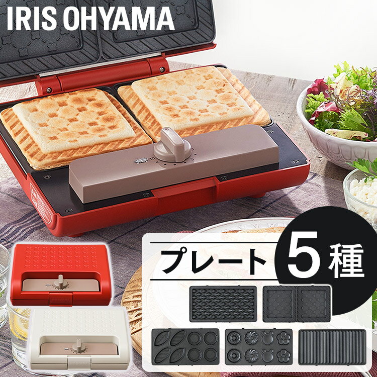 ホットサンドメーカー 電気 2枚焼き プレート5種類付き アイリスオーヤマ 送料無料 ダブル ワッフルメーカー マルチサンドメーカー ホットサンド ワッフル タルト ドーナツ タイマー 簡単 お手軽 おやつ 朝ごはん 朝食 ホワイト レッドのサムネイル