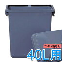 角型ペール 40L 屋外 業務用ゴミ箱 