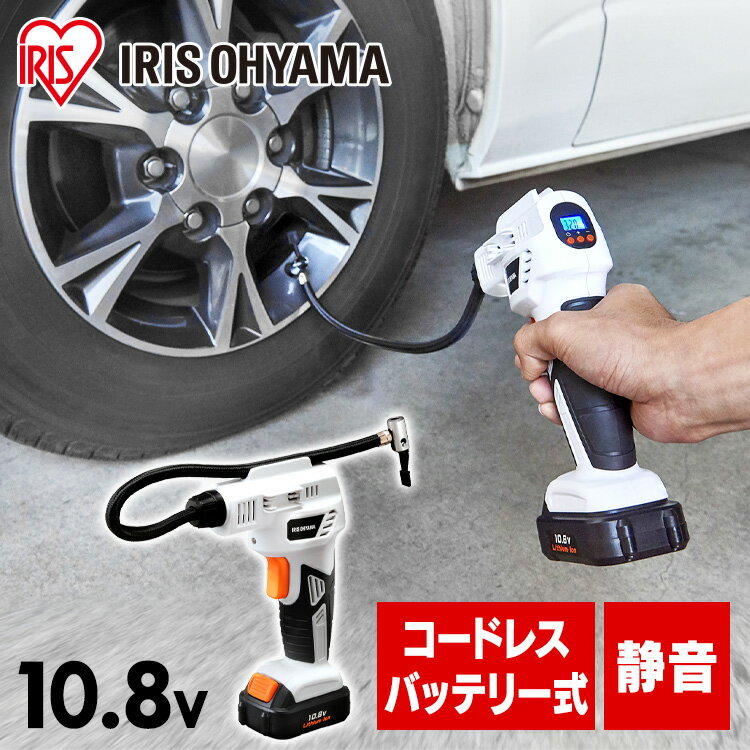 空気入れ エアコンプレッサー 充電式 10.8V 電動 エアポンプ エアコンプレッサ10．8V JAC10 ホワイト送料無料 工具 工具 こうぐ コウグ 電動 電動工具 DIY 工作 diy 日曜大工 大工仕事 アイリスオーヤマ