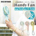 ストラップ付きUSB充電式Handy Fan。暑い夏を快適に愉しむための定番アイテム、ハンディファン。ファンとストラップは対になるペールトーンでコーディネート。見せて嬉しいデザインに仕上げました。もちろん機能性も充実。色んなシーンで活躍できます。◆Point1　シーンに合わせて風量は3段階調整可能風量は　弱・中・強　の3段階。手元のボタンでかんたんに設定できます。羽根の枚数は7枚。コンパクトなのに、しっかりなめらかな風を届けます。◆Point2　外出先でも1日中使える充電式　最大6.5時間約4時間※1の充電で最大約6.5時間※2の連続運転が可能。外出先でも長時間使えて便利です。※1充電池の状態や環境温度によって異なります。※2風量弱の場合。USB充電式なので、外出時でもモバイルバッテリーで充電できます。※USBケーブルを接続していても運転中は充電できません。電池の残量が少なくなると白ランプが点滅してお知らせします。◆Point3　卓上でも使える便利な2Way首部分を曲げれば卓上扇風機に早変わり。デスクやキッチン、メイク中などハンズフリーで使用できます。●商品サイズ(cm)幅約10.9×奥行約5.1×高さ約23.2●製品質量約193g●充電池リチウムイオン2次電池(3.7V 2200mAh)●充電池容量2200mAh●入力DC5.0V／1.0A●充電時間約4時間※1●材質本体：ABS樹脂羽根：ポリプロピレンストラップ：シリコーン●運転時間※1弱：約6.5時間中：約5.5時間強：約3時間●付属品USBケーブル※1　充電池の状態や環境温度によって異なります。（検索用：ハンディ ファン 扇風機 ミニ扇風機 持ち歩き USB ハンディファン 卓上扇風機 風 涼しい 夏 充電式 HandyFan 4967576532709 4967576532716 4967576532723 4967576532730） あす楽対象商品に関するご案内 あす楽対象商品・対象地域に該当する場合はあす楽マークがご注文カゴ近くに表示されます。 詳細は注文カゴ近くにございます【配送方法と送料・あす楽利用条件を見る】よりご確認ください。 あす楽可能なお支払方法は【クレジットカード、代金引換、全額ポイント支払い】のみとなります。 下記の場合はあす楽対象外となります。 15点以上ご購入いただいた場合 時間指定がある場合 ご注文時備考欄にご記入がある場合 決済処理にお時間を頂戴する場合 郵便番号や住所に誤りがある場合 あす楽対象外の商品とご一緒にご注文いただいた場合　 ★LINE 公式アカウント★お友達追加でお得な情報GET！お友達になる≫