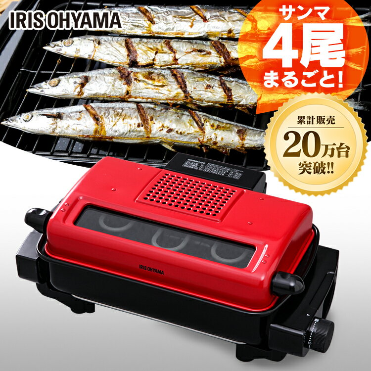 やきとりグッズ [P3倍★1日00:00-7日11:59]魚焼きグリル 魚焼き器 プレート アイリスオーヤマ ロースター 両面焼き 丸洗い可能 ワイドグリル 脱臭セラミックフィルター付 フィッシュロースター 魚焼き機 さんま 焼き鳥 洗える フッ素 タイマー付き EMT－1101－R