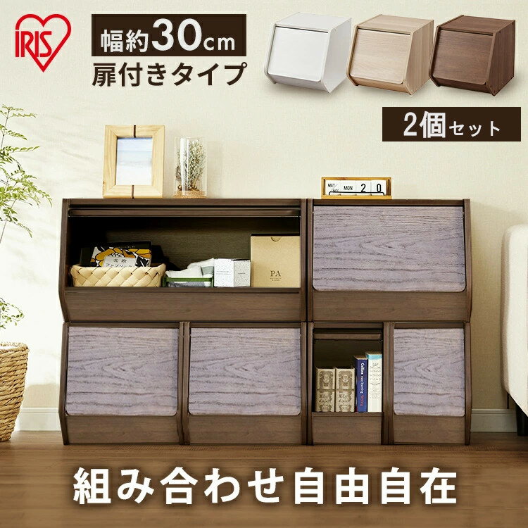 【2台セット】スタックボックス 扉付き STB-300D オフホワイト ナチュラル ブラウン スタック 棚 ラック ボックス カラーボックス ドア付き 扉付き スライド式 収納 木目調 木製 おしゃれ 2台 セット アイリスオーヤマ