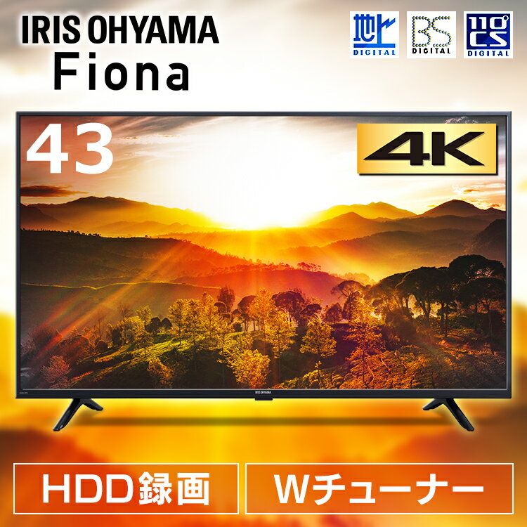 テレビ 43型 アイリスオーヤマ 4K対応 液晶テレビ 43インチ 43V ダブルチューナー 外付けHDD録画機能 地上波 BS CS 高画質 LEDバックライト 4Kテレビ 4K液晶テレビ 4K対応テレビ Wチューナー VAパネル Fiona 43UB10PB 43UB10PC