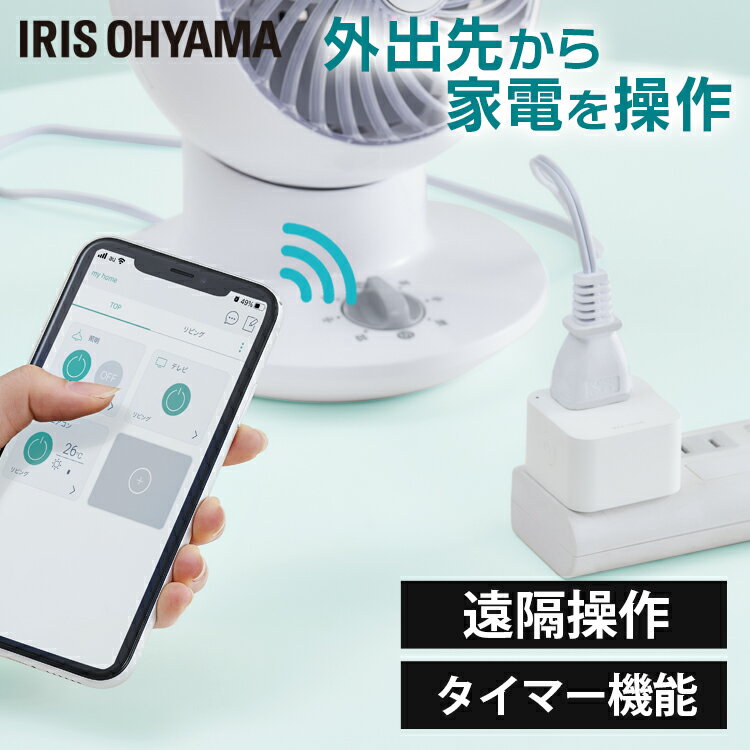 スマートプラグ アイリスオーヤマ Wi-Fi コンセント SMT-PL1 スマホ操作 スマート リモコン 家電 コントロール プラグ タップ 遠隔操作 タイマー 音声操作