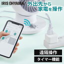 “リモコンがない家電をスマホでON／OFFスマートプラグ”◆ 安心・快適・便利、家中まとめてコントロール家中の家電をスマホ1台でコントロール！タイマー設定はもちろん、外出先からの操作や、ワンタッチで複数家電を操作することもできます。工事や家電を買い替える必要なし！専用アプリでかんたんセットアップするだけでご使用いただけます。◆ こんなことができる！スマート家電でもっと快適な生活リモコンがない家電でもスマートプラグにつなげば、スマホアプリから操作ができます。※ ストーブ等の発熱する製品には使用しないでください。◆ 複数台のスマホに共有できるアプリは同一アカウントで共有できるので、一度の設定でそのままみんなで使えます。※ 別アカウントでの共有する場合は1名のみとなります。◆ スマートスピーカーと連動できるスマートスピーカーと連動させることで、音声で家電を操作できるようになります。家事をしながらハンズフリーで操作できるので、より生活が便利に！※ Amazon Alexa、Googleアシスタント、Siriに対応。●通信IEEE802.11 b／g／n（2.4GHz帯）●定格電圧AC100V●定格電流10A（50／60Hz）●最大負荷電力1000W●取得認定技術基準適合（R／Tマーク）、電気用品安全法（PSEマーク）●外形寸法（cm）幅約4.4×奥行き約4.5×高さ約4.5●本体質量約60g●APP要件iOS11.0以降、Android7.0以上（検索用：スマホ操作 スマート リモコン 家電 コントロール プラグ コンセント タップ 遠隔操作 タイマー 音声操作 4967576543811） あす楽対象商品に関するご案内 あす楽対象商品・対象地域に該当する場合はあす楽マークがご注文カゴ近くに表示されます。 詳細は注文カゴ近くにございます【配送方法と送料・あす楽利用条件を見る】よりご確認ください。 あす楽可能なお支払方法は【クレジットカード、代金引換、全額ポイント支払い】のみとなります。 下記の場合はあす楽対象外となります。 15点以上ご購入いただいた場合 時間指定がある場合 ご注文時備考欄にご記入がある場合 決済処理にお時間を頂戴する場合 郵便番号や住所に誤りがある場合 あす楽対象外の商品とご一緒にご注文いただいた場合★LINE 公式アカウント★お友達追加でお得な情報GET！お友達になる≫