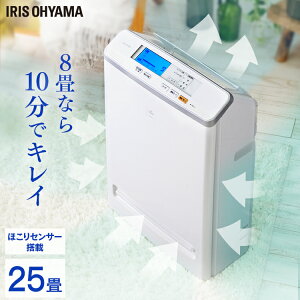 空気清浄機 花粉 タバコ アイリスオーヤマ 小型 25畳 対策 PM2.5対応 ほこりセンサー搭載 ウイルス対策 モニター 空気清浄器 ペット 空気清浄 コンパクト フィルター 省エネ おしゃれ におい 黄砂 脱臭 ダニ対策 MSAP-DC100[SO]