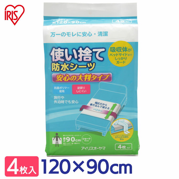 【介護シーツ 介護用品 介護 防水シーツ】使い捨て防水シーツ大判タイプ ショート4枚 TSS-S4 アイリスオーヤマ