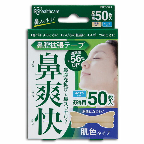 アイリスオーヤマ 鼻腔拡張テープ 肌色 50枚入り BKT-50H 鼻腔拡張 鼻腔 鼻 鼻づまり いびき いびき対策 スポーツ 肌色タイプ アイリス 送料無料 アイリス あす楽