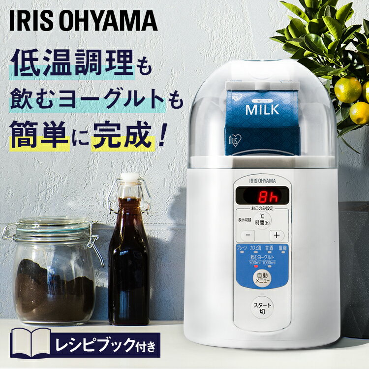 ヨーグルトメーカー 家電 調理 レシピ付き 自家製 発酵 納豆 美容 麹 甘酒 アイリスオーヤマ ヨーグルト メーカー 飲むヨーグルト 牛乳パック 自家製ヨーグルト ダイエット[2303SS]のサムネイル