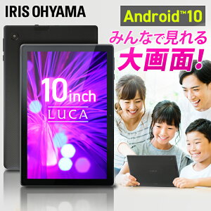 タブレット10インチ TE101N1-B ブラック送料無料 タブレット 端末 10インチ 1280×800 本体 LUCA wi-fiモデル wi-Fi Android10 4コア クアッドコア ディスプレイ アイリスオーヤマ