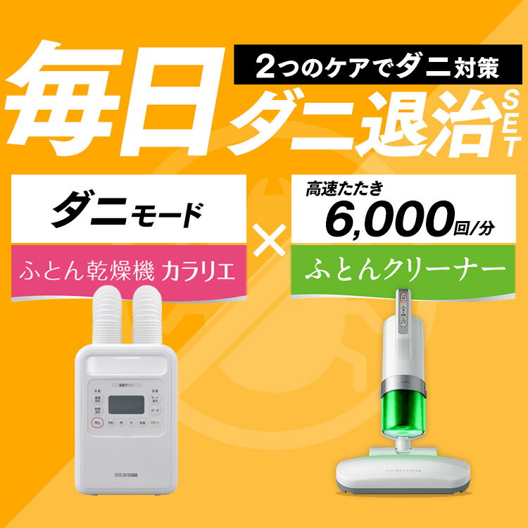 【2847ポイント還元】ふとん乾燥機+布団クリーナー FK-WH1+IC-FAC2 送料無料 布団掃除機 布団乾燥機 ダニ退治 湿気対策 梅雨 布団用掃除機 カラリエ 軽量 コンパクト パワフル ツインノズル ホワイト ハイパワーツインノズル アイリスオーヤマ[0819D10]