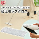 フラットモップ用替モップ FLMO-130専用 別売モップ お風呂 モップ 水拭き 業務用 脱水 モップクリーナー フロアモップ フラットモップ アイリスオーヤマ FLMO-K1P送料無料 モップクリーナー モップ絞り器 フローリング 替えモップ 床掃除 アイリスオーヤマ