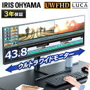 モニター 43インチ 液晶 ワイド ディスプレイ 43.8インチ 業務用 大型43.8型 送料無料 フレームレス 横長 モニタ ディスプレー PC パソコン 画面 オフィス アイリスオーヤマ ウルトラ ILD-AUW43FHDS-B