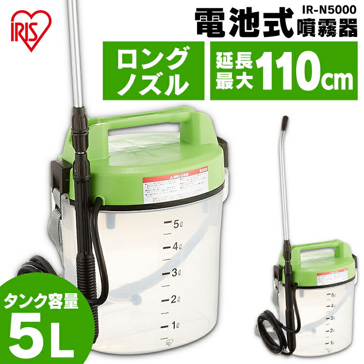 P5倍★9日20:00-16日9:59 噴霧器 電動 電池式 5L IR-N5000 電池式噴霧器 消毒 噴霧機 電動 噴霧 噴射 園芸用噴霧器 散布 薬剤 薬品撒き 液肥撒き 除草剤散布 液肥散布 除草 除草剤 液肥 雑草防止 雑草対策 雑草除去 ガーデン 庭 アイリスオーヤマ