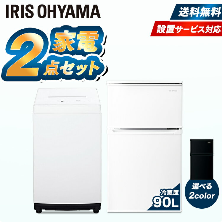 家電セット 新品 冷蔵庫 洗濯機 アイリスオーヤマ ホワイト ブラック冷蔵庫 洗濯機 セット 冷蔵庫 小型 家電セット 新品 新生活セット 家電 セット 冷蔵庫 洗濯機 一人暮らし 単身 単身赴任 寮 冷凍冷蔵庫 洗濯機【2点セット】