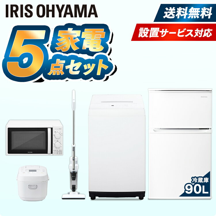 家電セット アイリスオーヤマ 冷蔵庫 90L 洗濯機 5kg 電子レンジ 西日本 東日本 炊飯器 3合 掃除機家電セット 新品 新生活セット 冷蔵庫 ひとり暮らし 洗濯機 電子レンジ レンジ 炊飯器 掃除機 小型洗濯機 一人暮らし 単身 引っ越し【5点セット】