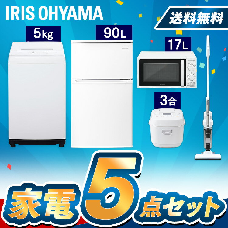 家電セット アイリスオーヤマ 冷蔵庫 90L 洗濯機 5kg 電子レンジ 西日本 東日本 炊飯器 3合 掃除機家電セット 新品 新生活セット 冷蔵庫 ひとり暮らし 洗濯機 電子レンジ レンジ 炊飯器 掃除機 小型洗濯機 一人暮らし 単身 引っ越し【5点セット】