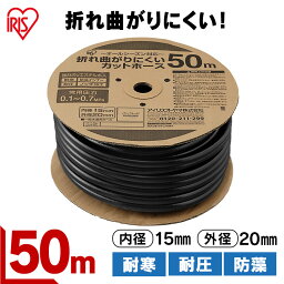 折れ曲がりにくいカットホースΦ15 ブラック 50M OMK-50送料無料 50m 折れ曲がりにくい カットホース ホース 防藻インナー 糸入り 耐寒 耐圧 強力ポリエステル糸 ノッチ加工 オールシーズン アイリスオーヤマ