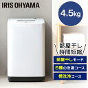 洗濯機 一人暮らし 4.5kg アイリスオーヤマ 全自動 IAW-T451 送料無料 小型 全自動 5キロ ひとり暮らし 単身 新生活 部屋干し まとめ洗い