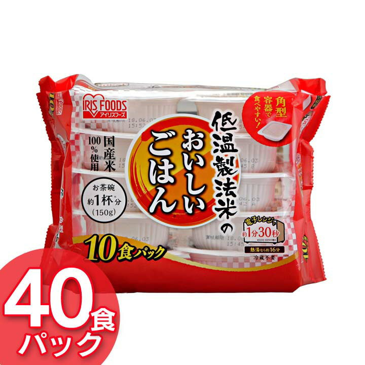 ＼台風1号対策／パックご飯 150g 40食 パックごはん レトルトご飯 低温製法米のおいしいごはん 150g×40パックケース パック米 パックご飯 パックごはん レトルト レンチン ごはん ご飯 国産米 150g 40食 アウトドア 非常食 災害食 防災食 アイリスフーズ