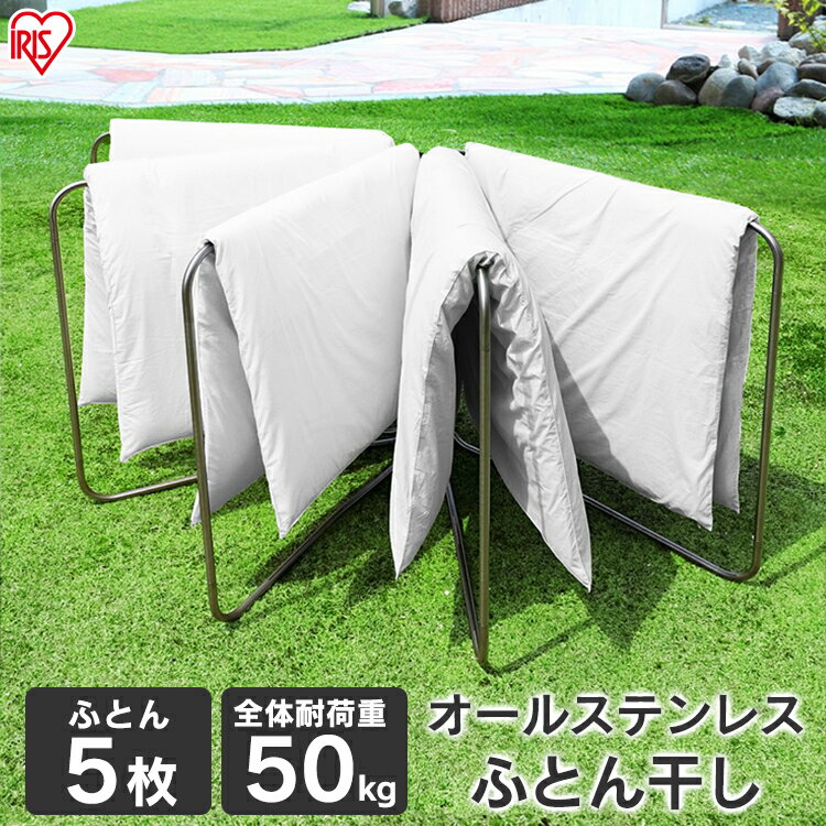 布団干し 屋外 室内 5枚 ステンレス 物干し 洗濯干し ふとん干し ASF-5R オールステンレス送料無料 布団 干し 屋外物干し 室内物干し コンパクト 折りたたみ 折り畳み ベランダ 洗濯物干し 物干し竿 アイリスオーヤマ アイリス