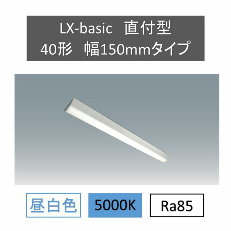 LEDベースライト スリム 40W形 2灯相当 4000lm 逆富士型 アイリスオーヤマ ベース照明 led 蛍光灯 led ベースライト 一体型led 一体型蛍光灯 FLR40形 器具一体型 蛍光灯器具 led　ラインルクス直付 LX3-170-40N-CL40送料無料 LED ラインルクス オフィス 省エネ エコ 直付