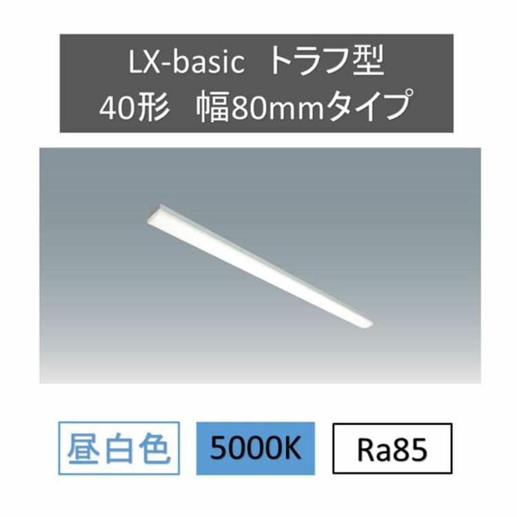 LEDベースライト 40W形 2灯相当 5200lm 逆富士型 アイリスオーヤマ ベースライト ベース照明 led 蛍光灯 led 一体型led 一体型蛍光灯 FLR40形 器具一体型 蛍光灯器具 led ラインルクストラフ型 LX3-170-52N-TR40 LED ラインルクス オフィス 省エネ エコ 直付