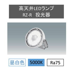 ベースライト ベース照明 led 蛍光灯 led ベースライト 一体型led 一体型蛍光灯 FLR40形 器具一体型 蛍光灯器具 led 高天井LEDランプRZ-R投光器 LDRSP52N-110BS-I送料無料 高天井 工場 倉庫 LED エコ 軽量 省エネ アイリスオーヤマ