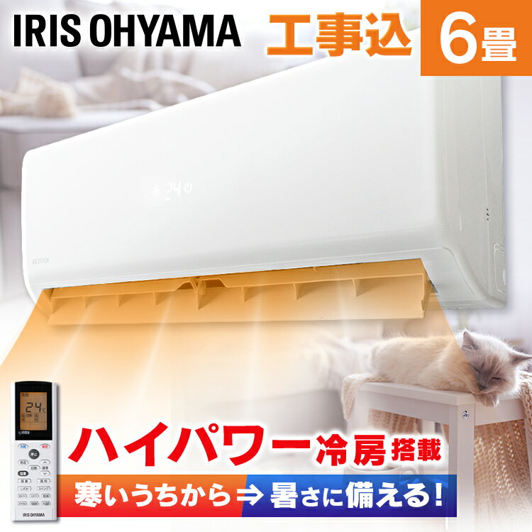 エアコン 6畳 工事費込 IRR-2219GX 2.2kW 猛暑エアコン 冷暖房エアコン エアコン 冷暖房 アイリスオーヤマ ルームエアコン 工事込み 薄型 スリム タイマー付 内部クリーン機能 冷房 暖房 除湿 自動内部清浄 省エネ 室内機 室外機 リモコン付 2019年モデル【工事込】のサムネイル