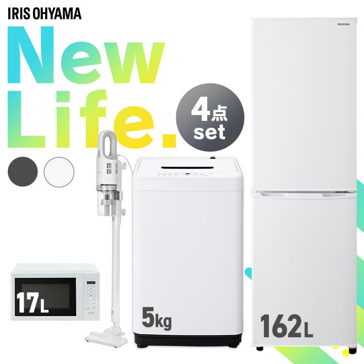 家電セット 4点 冷蔵庫162L 洗濯機5kg 電子レンジ17L 掃除機 セット革命 アイリス ホワイト ブラック 新生活 冷蔵庫 冷凍冷蔵庫 洗濯機..