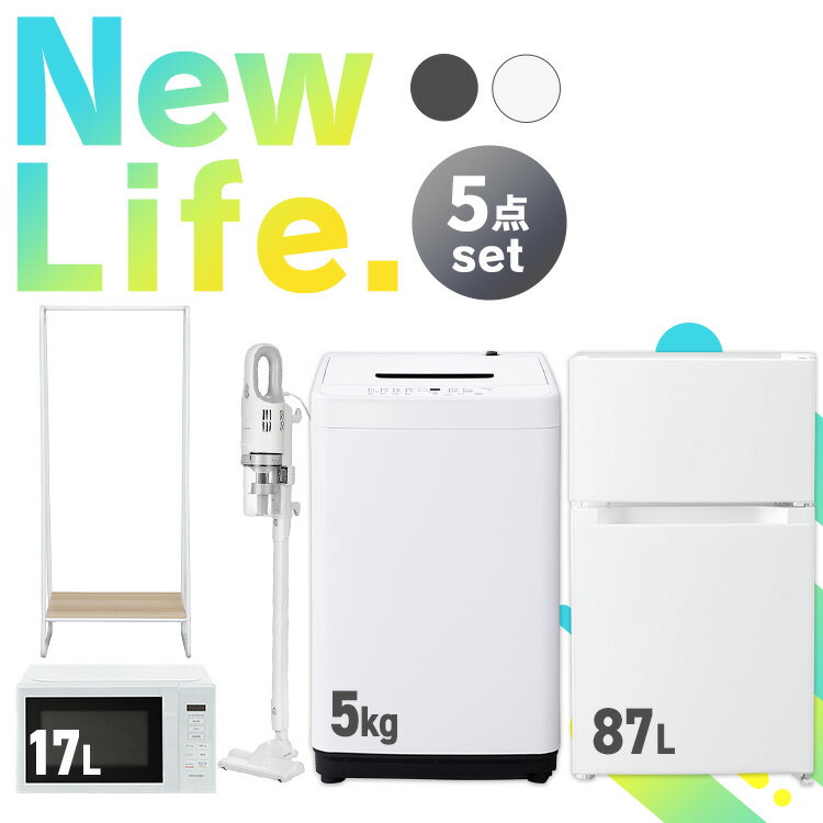 家電セット 5点 一人暮らし 新生活家電 冷蔵庫 87L 洗濯機 5kg 電子レンジ 17L 掃除機 ハンガーラック セット革命 アイリス ホワイト ブラック 新生活 スティッククリーナー 軽量 レンジ スリム コンパクト 引っ越し 引越し 単身